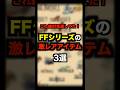 FFシリーズの激レアアイテム3選 #ff #ファイナルファンタジー #激レア