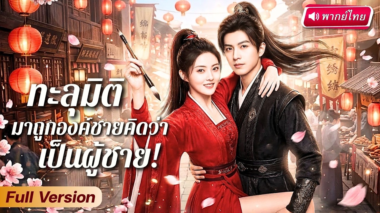 สาวทะลุมิติมาถูกรัชทายาทเข้าใจผิดว่าเป็นชาย! จับป้อนข้าวป้อนน้ำ สุดท้ายโป๊ะแตกกลางวังหลวง!?