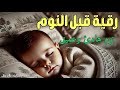 رقية النوم لعلاج الارق والنوم والعين والحسد والسحر بصوت يريح القلب جداجدا 