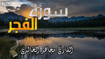 تلاوة شجية بأجمل صوت للقارئ مجاهد الخالدي