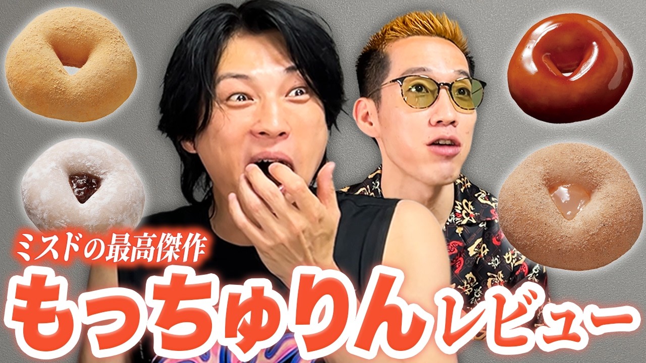 氏原歓喜の新食感！ミスド新作"もっちゅりん"をブチギレ氏原がレビューしてみた