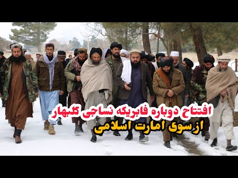 فعال سازی مجدد فابریکه نساجی گلبهار از سوی مسئولین محلی امارت اسلامی کاپیسا