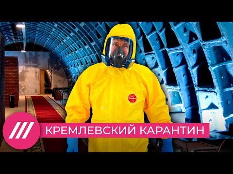 Карантин класса «люкс»: во сколько обошлась защита Путина от пандемии? // Здесь и сейчас