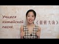 Китайский язык|Учимся китайской песне 面朝大海