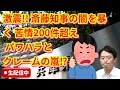 ⚠️ 激震‼️ 斎藤知事の闇を暴く💀 苦情200件超え💢 パワハラとクレームの嵐🌪️