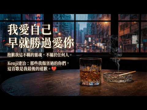 「抱歉我這不羈的靈魂，不屬於任何人。」Kenji建治：那些我傷害過的你們，這首歌是我最後的道歉。💔《我愛自己 早就勝過愛你》