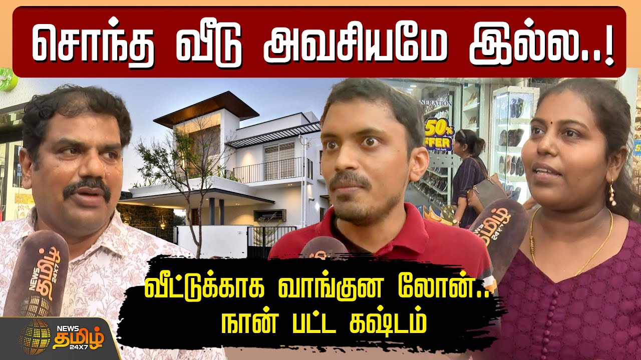 சொந்த வீடு அவசியமே இல்ல..! வீட்டுக்காக வாங்குன லோன்.. நான் பட்ட கஷ்டம் | Own House vs Rental House