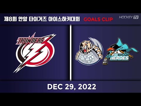 2022 제8회 안암 타이거즈 아이스하키대회 고학년 B조 안암썬더스 vs 팬터스+히어로즈 [GOAL] 2022.12.29