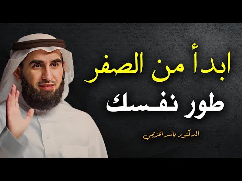 استراتيجية بناء الذات كيف تبدأ من الصفر محاضرة قيمة د ياسر الحزيمي