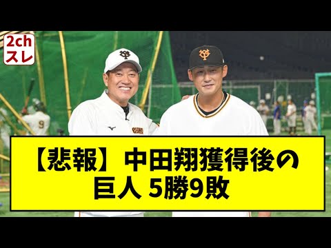 中田翔加入後の巨人、5勝9敗【2chスレ】