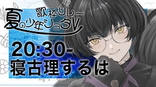 【#夏の少年ショタV歌枠リレー 】ねこりす少年と、忘れられないあの夏。【#寝古理するは 】