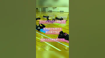 全国 オンライン 新体操 バレエ コアコンディショニング Shorts 丹後リズム新体操クラブ ピラティス コアコンディショニング 