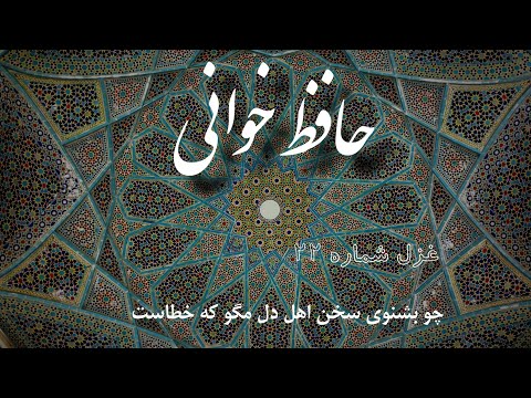 غزلیات حافظ چو بشنوی سخن اهل دل مگو که خطاست با دکلمه و سه تار امين طبایی