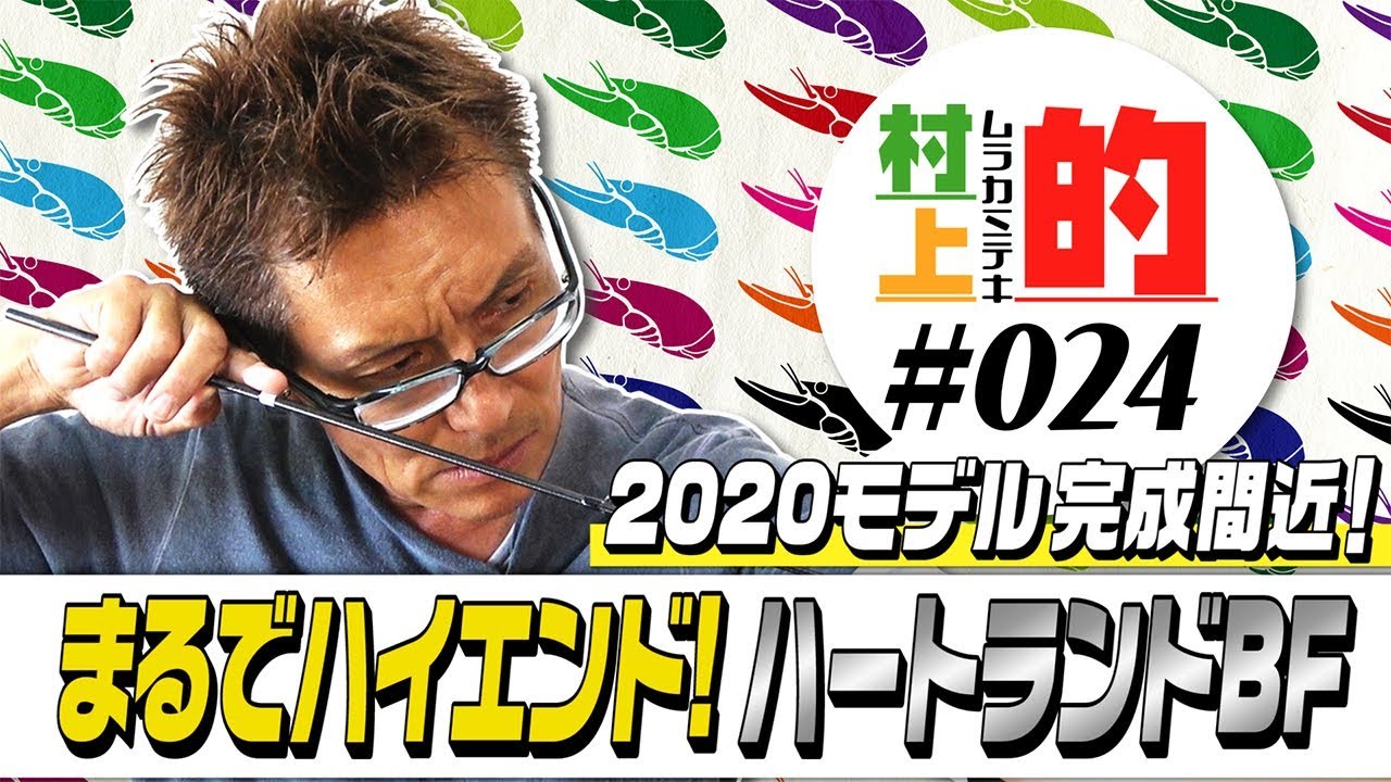Murakami's] #024 Just like high-end! Heartland 2020 BF is