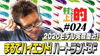 【村上的】#024 まるでハイエンド！ハートランド2020 BF 完成間近！