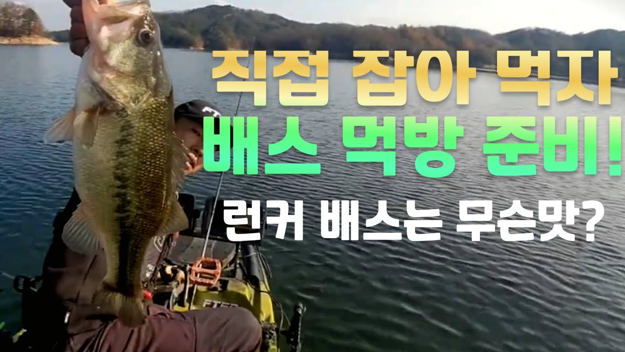 배스낚시”비상금도 만들고 직접 잡아 배스 회도 준비!!”/bass fishing