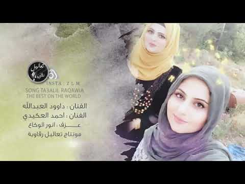 دبكات زمارت الرقه احمد العكيدي وداوود العبدالله سهره كامله