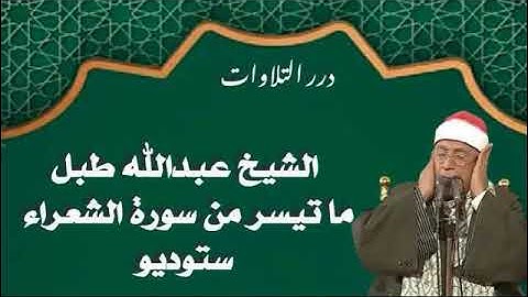الشيخ عبدالله طبل ما تيسر من سورة الشعراء ستوديو
