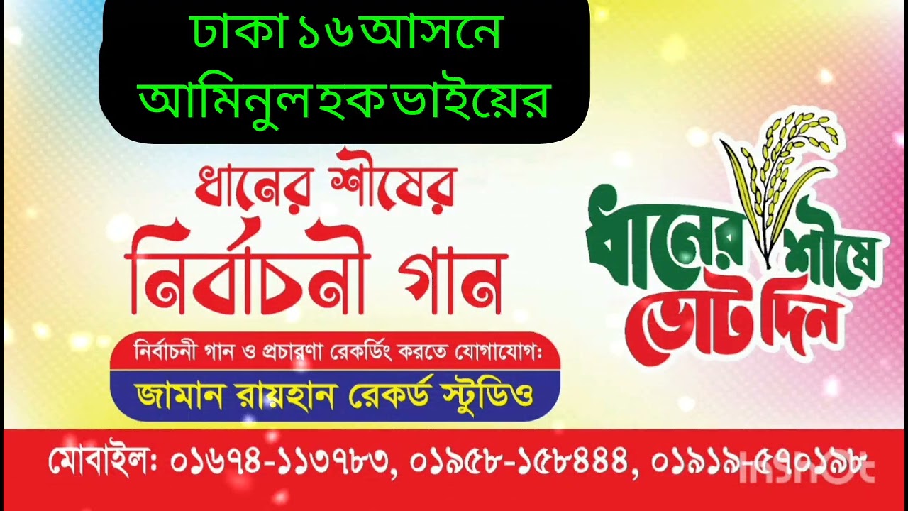 ধানের শীষের গান | ধানের শীষ নির্বাচনী গান | বিএনপির গান Noor Ad Studio 01674-113783. dhaner Shish