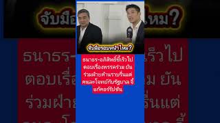 ส้มจับมือฟ้า ธนาธร อภิสิทธิ์ ตอบชัดโอกาสร่วมรัฐบาลอนาคต