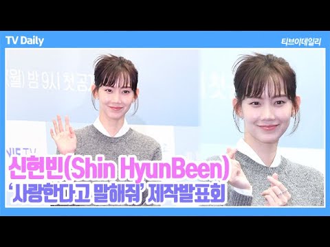 [4K] 신현빈(Shin HyunBeen), ‘혼자 소리 채워야 하는 부담감’ 정우성 많이 의지했어요 (&amp;#39;사랑한다고 말해줘&amp;#39; 제작발표회)