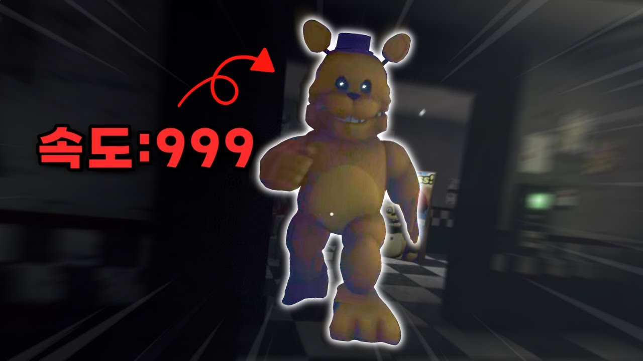 속도에만 만렙 찍어버린 프레디 팬 게임 ㄷㄷ