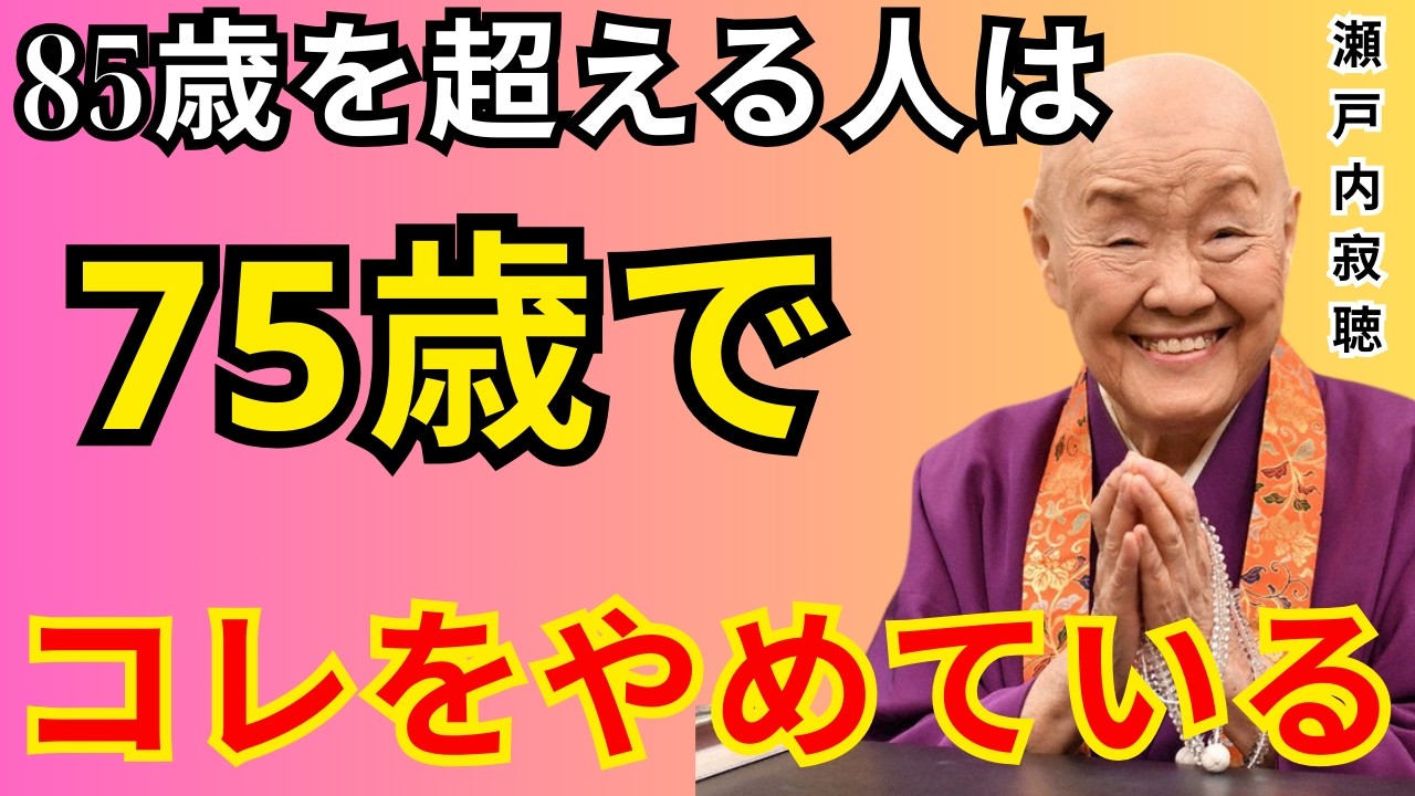 85歳を超えられる人が、75歳の時点で静かにやめていた５つのこと【長寿の秘訣習慣】