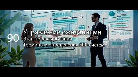 Управление ожиданиями || ERP-системы и КИС (словарь) #erp #кис #pmo #sap #1с #agile #erp-система