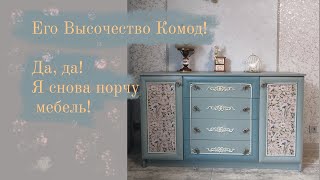 картинка: Его Высочество Комод! Порчу мебель, снова)