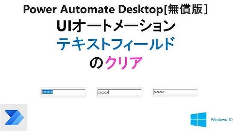 【テキスト入力フィールドのクリア】Power Automate Desktopでの、テキスト入力フィールドをクリアする方法を試す。T19 PAD UI Clear Text Field