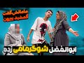 ابولفضل شوگرمامی پیدا کرده مامانش بیرونشون کرد 