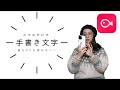 【VLLO】スマホだけで動く手書き文字を入れる方法！紙もPCも使いません！