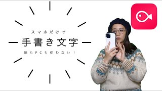 【VLLO】スマホだけで動く手書き文字を入れる方法！紙もPCも使いません！