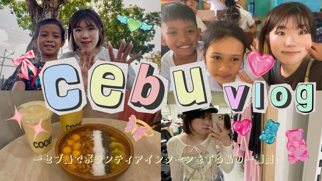 【vlog】 セブ島でボランティアインターンをする私の1週間🪄メンツが最高でプラベも充実した1週間だった！✨❤️
