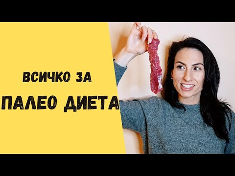 ПАЛЕО ДИЕТА | Отслабване с Палео | Кои храни включва