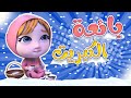 يا حرام بائعة الكبريت | قناة حبيبي الزين