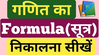गणित का Formula(सूत्र) बनाना सीखें | बिजीय व्यंजक | How To Create Tricks | Knowledgefull Topics 555 screenshot 3