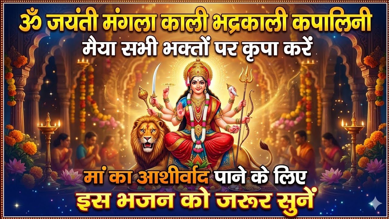 ॐ जयन्ती मङ्गला काली | शक्तिशाली महामंत्र | Jayanti Mangala Kali Powerful Mantra #kali #bhaktisong