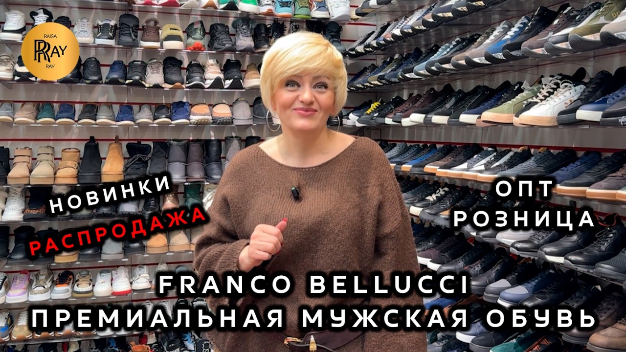 FRANCO BELLUCCI💥 ПРЕМИАЛЬНАЯ МУЖСКАЯ ОБУВЬ😎 НОВИНКИ + РАСПРОДАЖА🔥 ОПТ РОЗНИЦА🌙 ТК Садовод. Москва