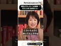 地球上でたった一つの民族…?日本人が持つ精神性とは【歴史エッセイスト 白駒妃登美】 #ルネサンスtv #日本国 #shorts #白駒妃登美 #日本語 #李登輝 #日本人も知らない真のニッポン