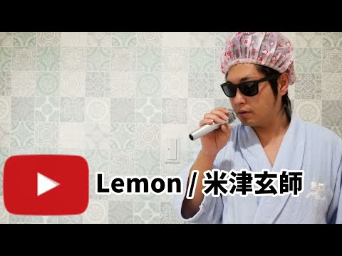 米津玄師『Lemon』原曲キー　裏声を使わずに歌ってみた　【お風呂カラオケ】