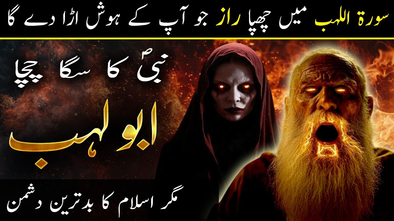 Miracle of Surah Lahab | Abu Lahab Ka Waqia, Kissa, Maut Explained by Ilm ul Israr