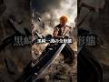 黒崎一護の形態変化 後編【BLEACH】-Kurosaki Ichigo's Transformation Part2-