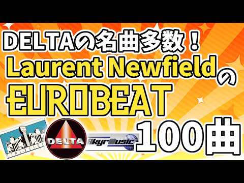 DELTAの名曲多数！Laurent Newfield氏のユーロビートを100曲！【BPM158】