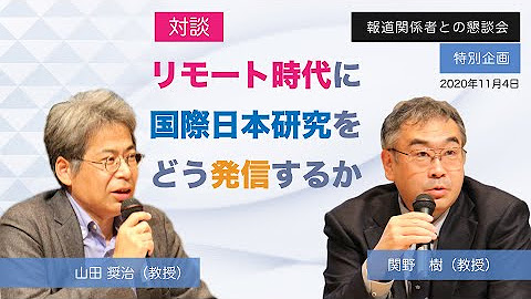 国際日本文化研究センター Youtube