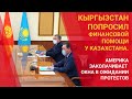 КЫРГЫЗСТАН ПОПРОСИЛ ФИНАНСОВОЙ ПОМОЩИ У КАЗАХСТАНА / МИР. Итоги (31.10.20)