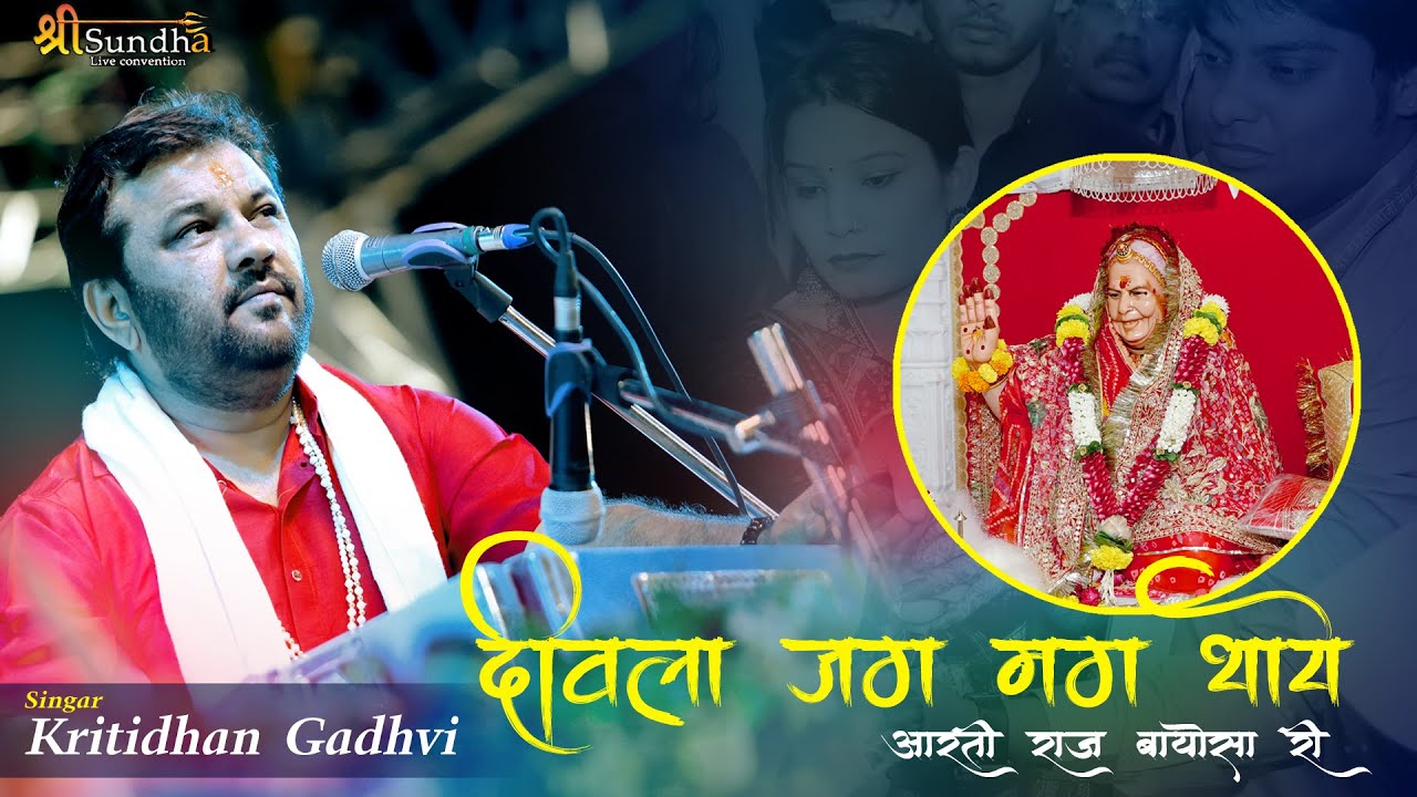 दिवला जग मग | आरती राज बायोसा माँ ऋ | कीर्तिदान गढ़वी | राज बायोसा प्राण प्रतिष्ठा शिवगंज @SUNDHALIVE