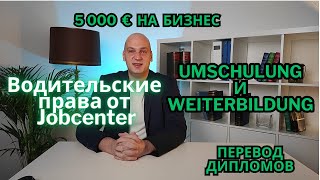 Помощь от Jobcenter для трудоустройства. Водительские права, деньги на бизнес, обучение и курсы