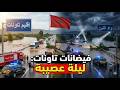 إقليم تاونات تحت حصار السيول واد اللبن يخرج عن السيطرة مشاهد صادمة للفيضانات ومعاناة الساكنة 