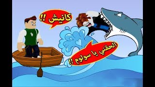 القرش المفترس هجم على صاحبي لعبة roblox !! 🦈😲